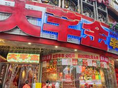 -大芊金重庆串串火锅(南京路店)