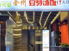门面-全州豆芽汤饭