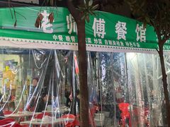 -老师傅餐馆(长沙店)