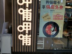 -呷哺呷哺(枫蓝国际店)