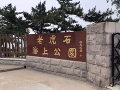 -老虎石海上公园