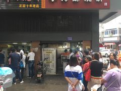 门面-朱记小郑酥烧饼(建康路店)