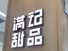 -满记甜品(金唐购物中心店)