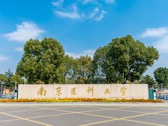 -南京医科大学(江宁校区)