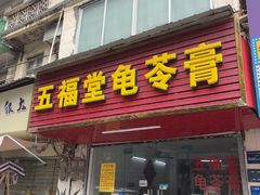 -五福堂龟苓膏(河东北山店)