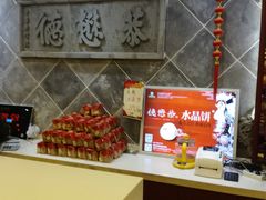-德懋恭(西大街店)