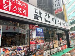 -新村一只鸡(新村本店)