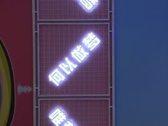 -深圳独角兽星空艺术馆