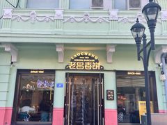 -老昌春饼(中央二店)