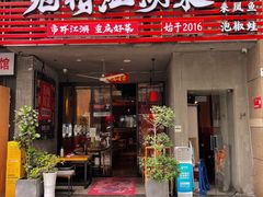 -兔槽江湖菜·重庆璧山兔(水围店)