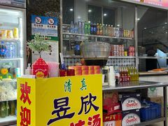 门面-昱欣麻辣烫·清真