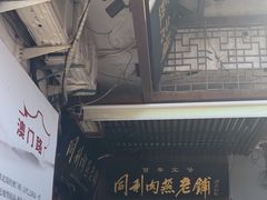 -同利肉燕老铺(澳门路店)