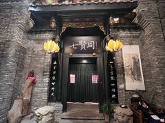 -闲亭(九眼桥店)