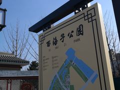 -西海子公园