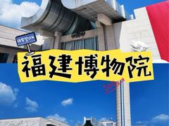 -福建博物院