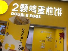 门面-2颗鸡蛋煎饼(北京路天河城店)