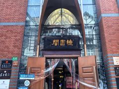 -钟书阁(松江泰晤士小镇店)