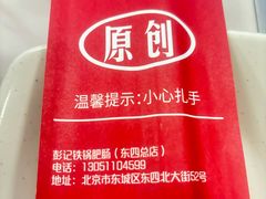 -彭记铁锅肥肠(东四总店)