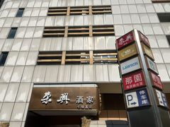 -荣兴酒家(徐家汇店)