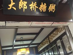 -大郎桥瑞陆糖粥(小太平巷店)