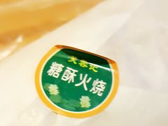 -芙蓉记马蹄烧饼糖酥火烧