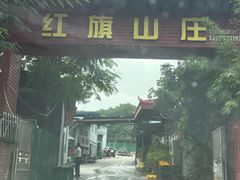 -红旗山庄(圭峰山店)