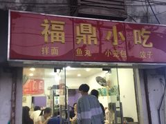 门面-大叔家福鼎小吃(十全街店)