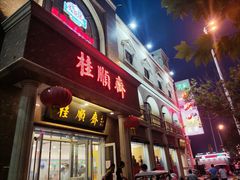 -芦庄子桂顺斋(和平路总店)