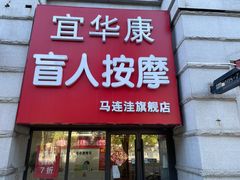 -宜华康盲人按摩(马连洼旗舰店)