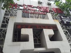 -鼎记酒楼(雁南一路店)