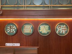 -老昌春饼(中央大街店)