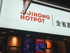 门面-季季红火锅(新建新城吾悦店)
