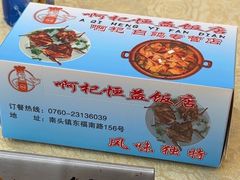-啊杞恒益饭店(南头总店)