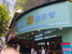 -串天下串串香(宽窄巷子店)