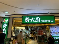 -费大厨辣椒炒肉(高铁吾悦广场店)