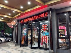-杭嘉湖咬强羊肉面馆(永兴路总店)