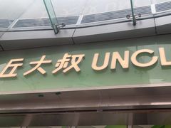 -丘大叔柠檬茶(乐峰广场分店)