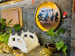 门面-安泰楼·佛跳墙创始人·传统闽味早茶·酒楼(三坊七巷闽菜地标店)