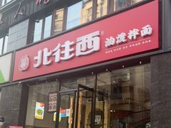 门面-北往西·西安油泼面(万德庄店)