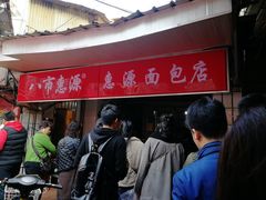 门面-惠源面包店(开禾路店)