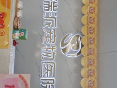 -瑞派宠物医院·24h·骨外科·皮肤科·全科宠物医疗转诊中心(沈阳浑南院)