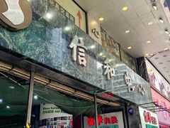 -信和中心