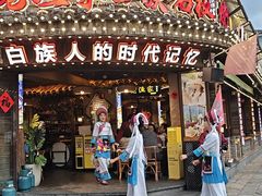 -老渔家·白族·石板烧·野生菌火锅(古城中心店)