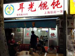 门面-潘国仙耳光馄饨(黄家阙路店)