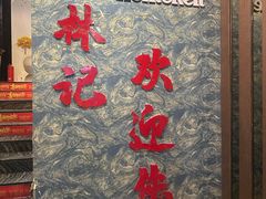 -老林記