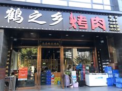 -鹤之乡·齐齐哈尔烤肉·非遗(秋涛路店)