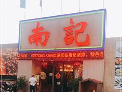 门面-寻味顺德·南记酒家·传统顺德菜·鱼生(广源路店)