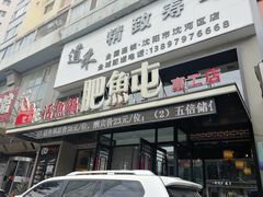 -肥鱼屯活鱼锅(惠工街店)