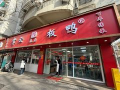 -章云板鸭(总店)