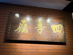 -北京建国饭店四季中餐厅